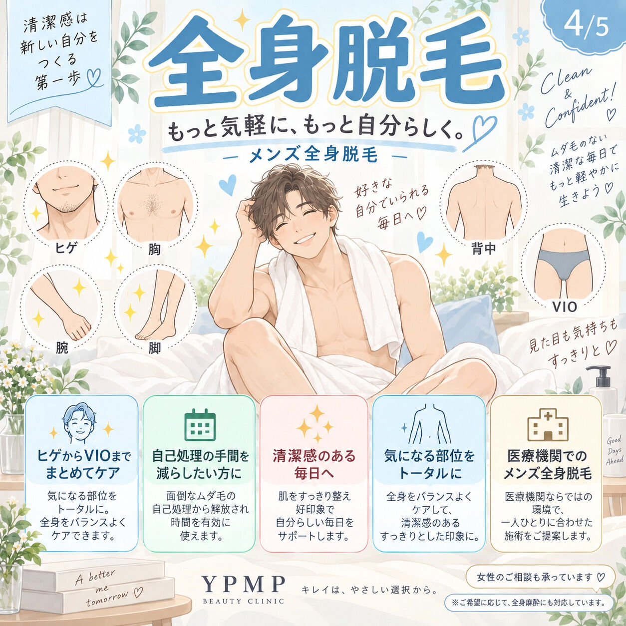 全身脱毛でもっと気軽に、もっと自分らしく