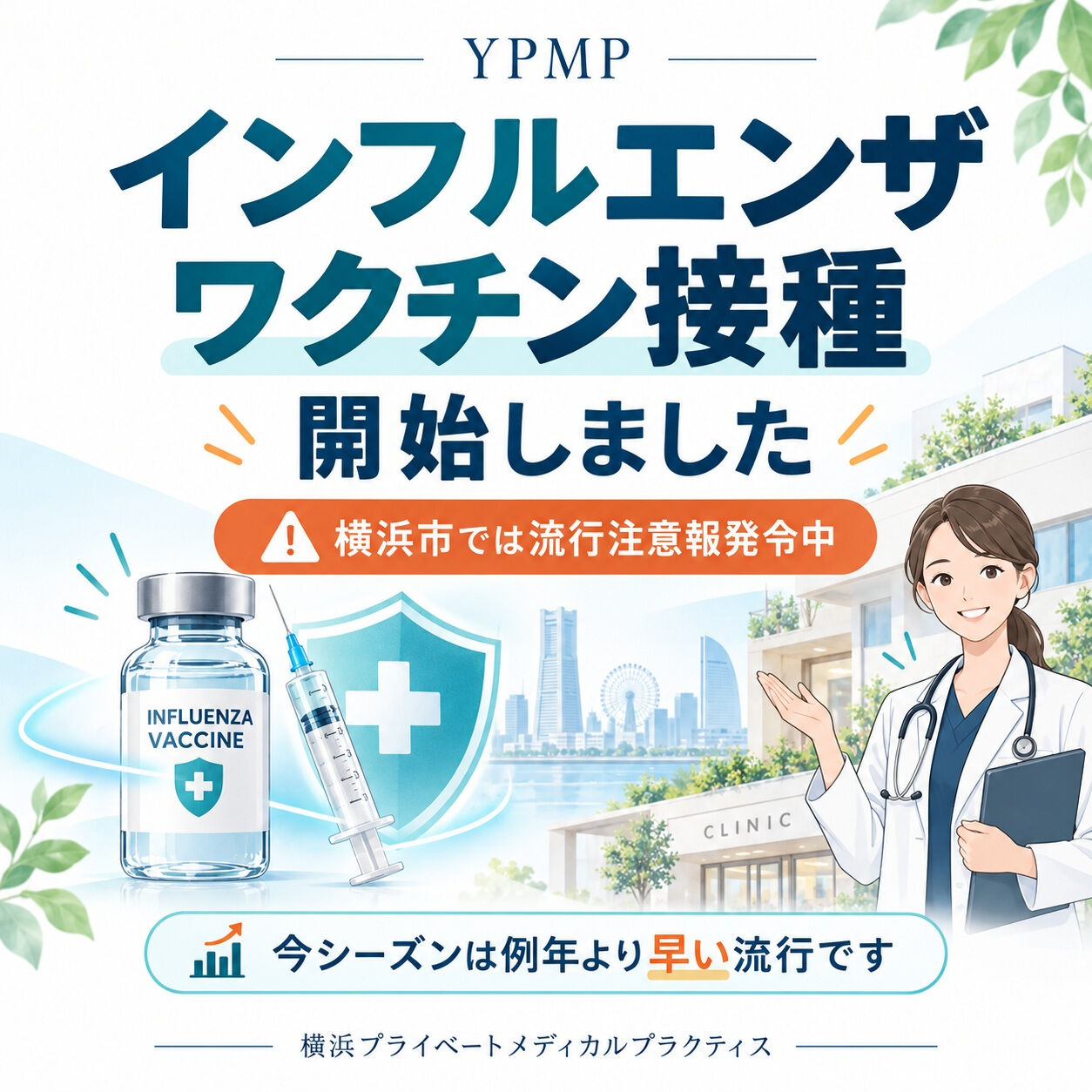 インフルエンザワクチン接種、開始しました